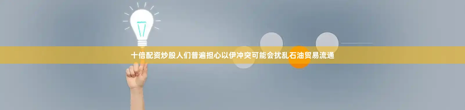 十倍配资炒股人们普遍担心以伊冲突可能会扰乱石油贸易流通