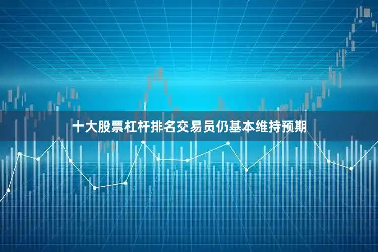 十大股票杠杆排名交易员仍基本维持预期
