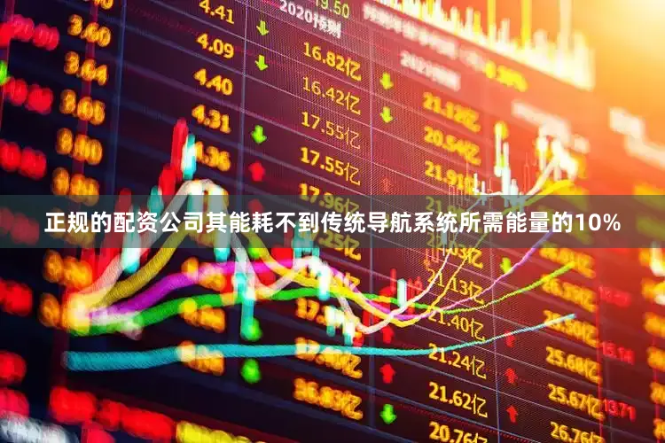 正规的配资公司其能耗不到传统导航系统所需能量的10%