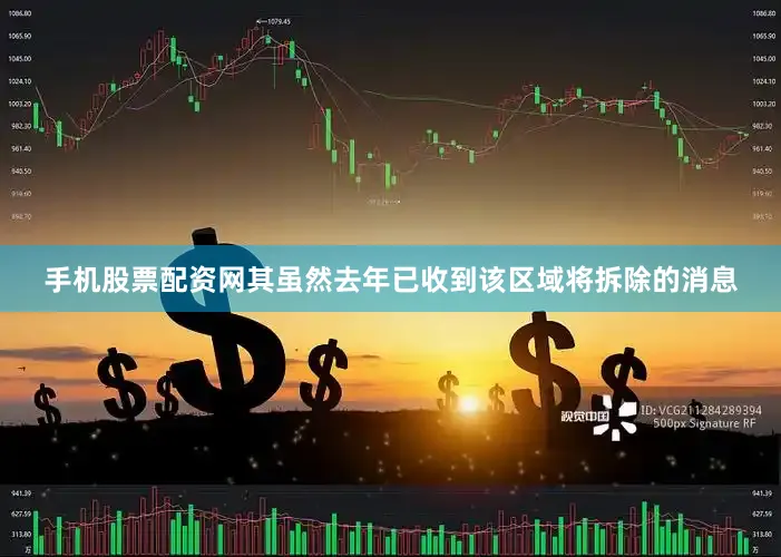 手机股票配资网其虽然去年已收到该区域将拆除的消息