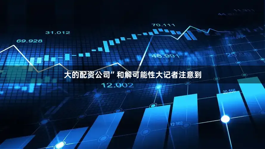 大的配资公司”　　和解可能性大　　记者注意到