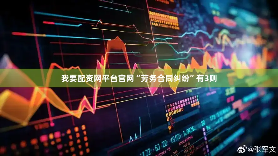 我要配资网平台官网“劳务合同纠纷”有3则