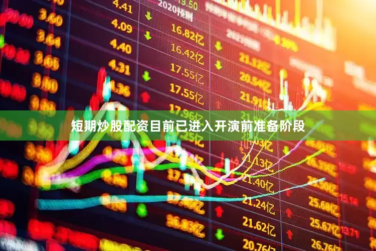 短期炒股配资目前已进入开演前准备阶段