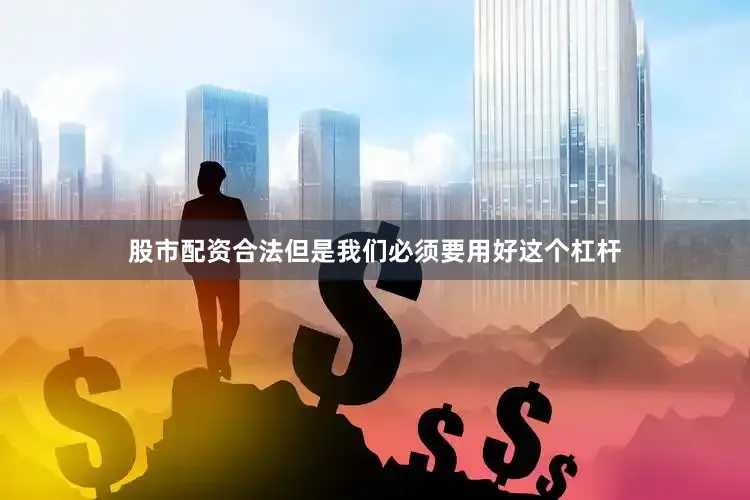股市配资合法但是我们必须要用好这个杠杆