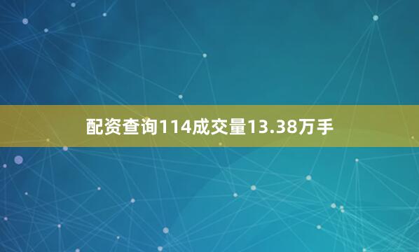 配资查询114成交量13.38万手
