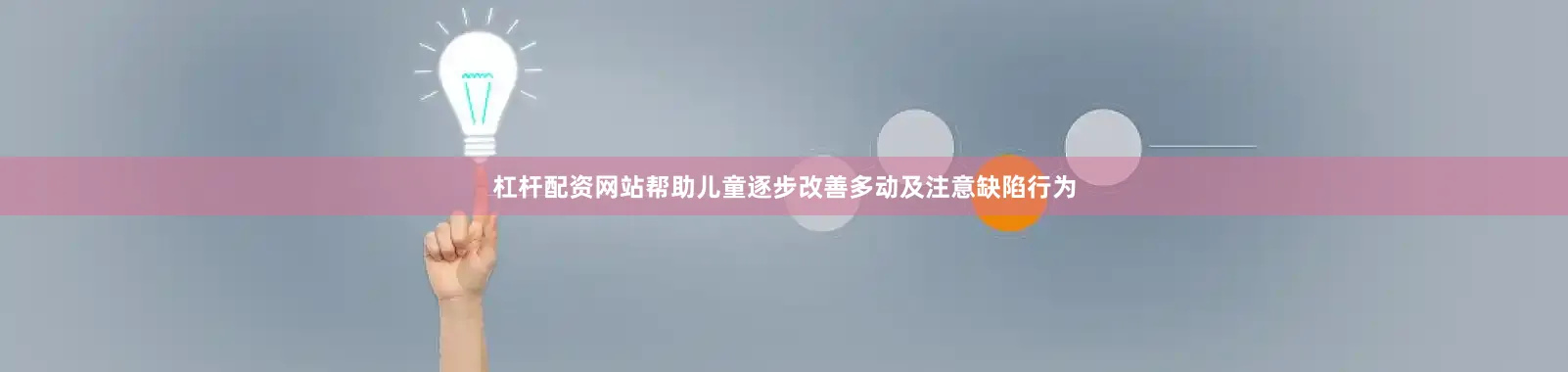 杠杆配资网站帮助儿童逐步改善多动及注意缺陷行为