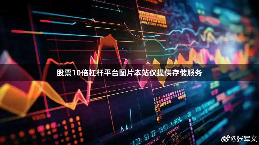 股票10倍杠杆平台图片本站仅提供存储服务