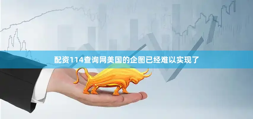 配资114查询网美国的企图已经难以实现了