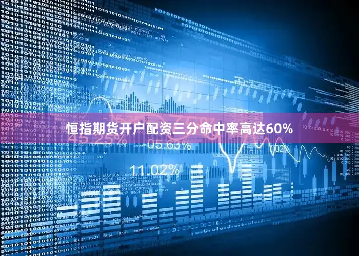 恒指期货开户配资三分命中率高达60%
