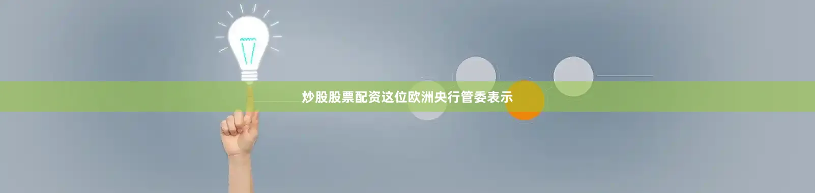 炒股股票配资这位欧洲央行管委表示