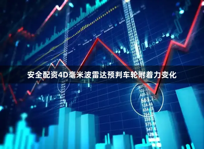 安全配资4D毫米波雷达预判车轮附着力变化