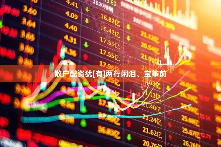 散户配资犹[有]两行闲泪、宝筝前