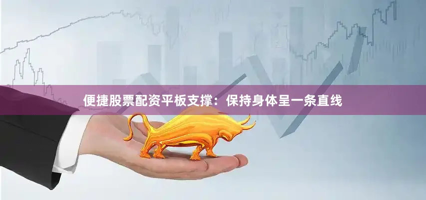 便捷股票配资平板支撑：保持身体呈一条直线