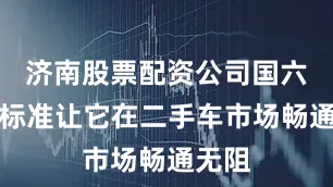 济南股票配资公司国六排放标准让它在二手车市场畅通无阻