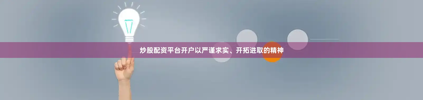 炒股配资平台开户以严谨求实、开拓进取的精神