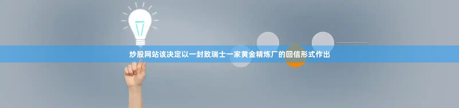炒股网站该决定以一封致瑞士一家黄金精炼厂的回信形式作出
